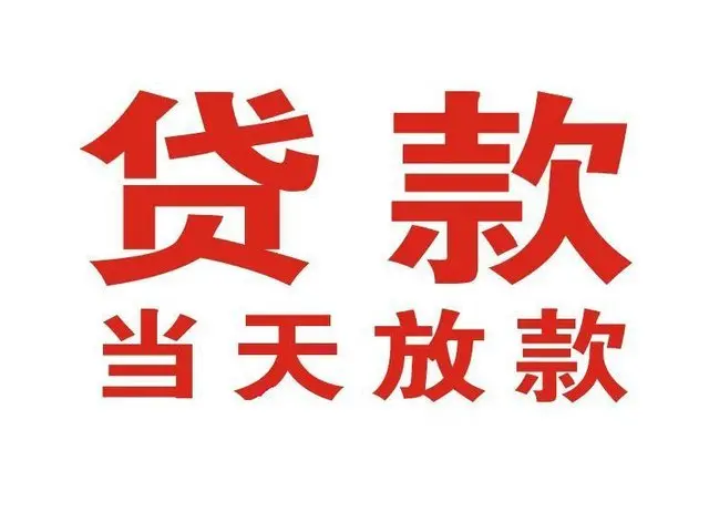 东方个人借钱|东方借钱公司|东方个人周转借款